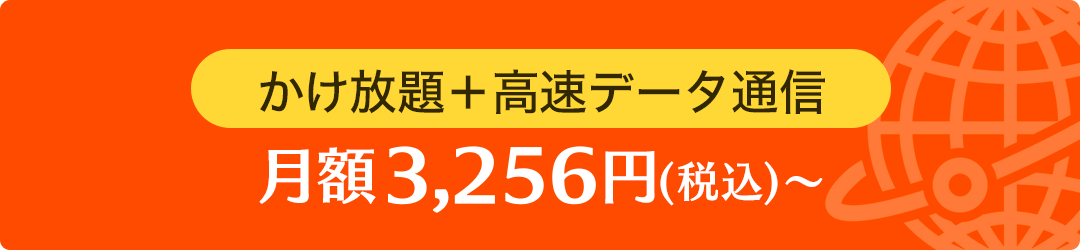 かけ放題＋高速データ通信 月額5,500円(税込)～