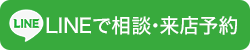 LINE友だち追加