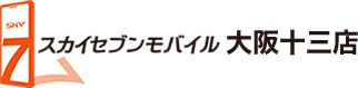 スカイセブンモバイル 大阪十三店