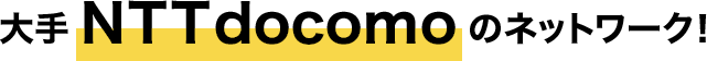 大手NTT docomoのネットワーク！