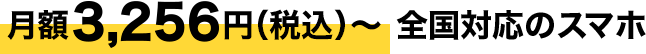 月額5,500円（税込）～全国対応の格安スマホ