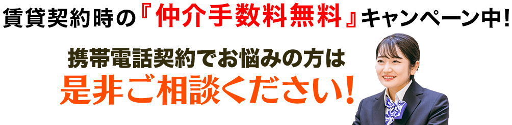 携帯電話契約でお悩みの方は是非ご相談ください！