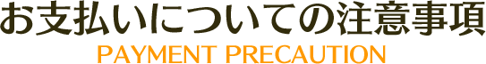 お支払いについての注意事項