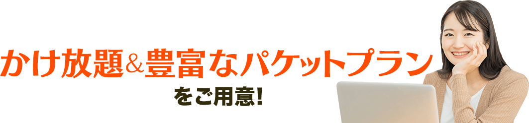 かけ放題&豊富なパケットプランをご用意！