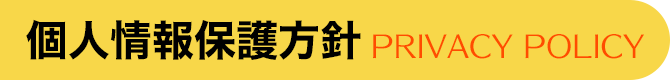 プライバシーポリシー（個人情報保護）